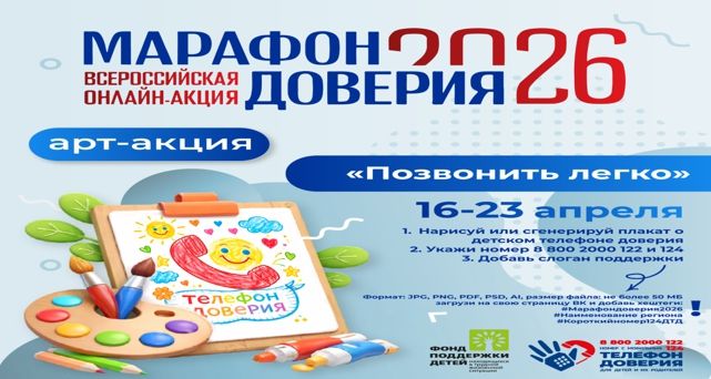 Марафон доверия